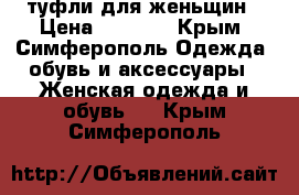туфли для женьщин › Цена ­ 2 000 - Крым, Симферополь Одежда, обувь и аксессуары » Женская одежда и обувь   . Крым,Симферополь